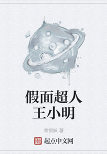 假面超人王小明