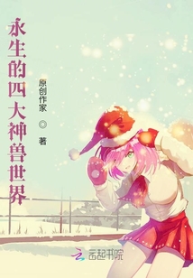 永生的四大神獸世界