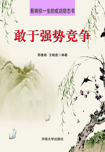 敢于強勢競爭（影響你一生的成功勵志書）