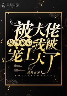 被大佬撿回家后我被寵上天了