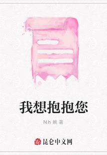 我想抱抱您