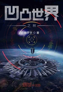 凹凸世界之林