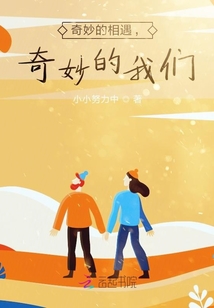 奇妙的相遇，奇妙的我們