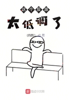 這個反派太低調了在線閱讀