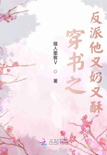 穿書之反派他又奶又酥
