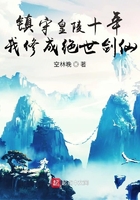 鎮(zhèn)守皇陵十年，我修成絕世劍仙在線閱讀