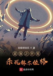 龙族之开局杀死赫尔佐格在线阅读