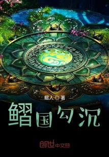 鳛国勾陈最新章节-鳛国勾陈最新章节无弹窗全文阅读-QQ阅读女生网