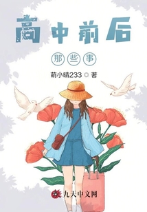 高中前后那些事