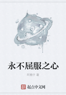 永不屈服之心
