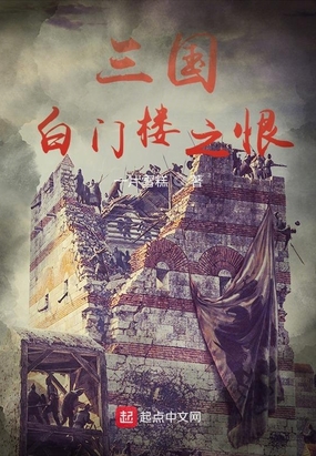 三国白门楼之恨最新章节全文无弹窗在线阅读-QQ阅读男生科幻网