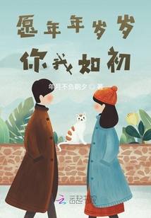 愿年年歲歲,你我如初