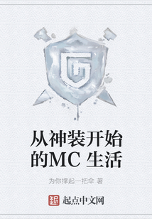 從神裝開始的MC生活