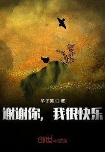 謝謝你，我很快樂