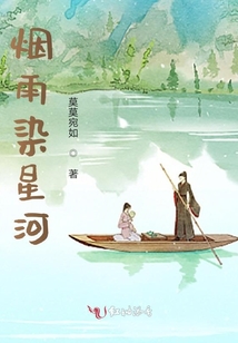 煙雨染星河