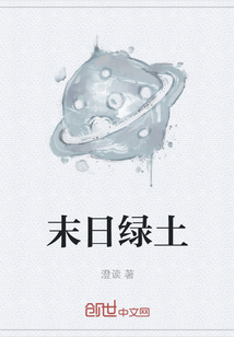 末日綠土