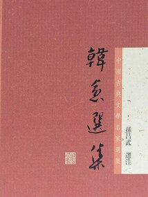 韓愈選集(中國古典文學名家選集)