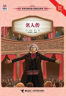 名人传