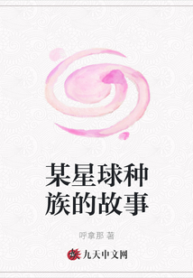某星球種族的故事
