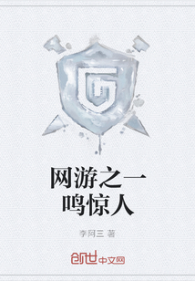 網游之一鳴驚人