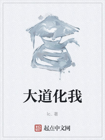 大道化我