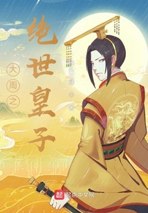 大周之絕世皇子