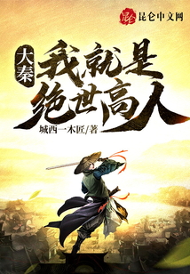 大秦：我就是絕世高人！