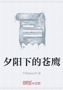 夕陽下的蒼鷹