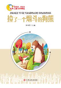 撿了一個煙斗的狗熊