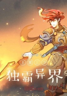 王家三少二十五部，獨霸異界