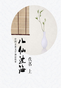 民間經典文學:八仙過海(上)