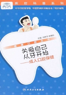 關愛自己從牙開始:成人口腔保健