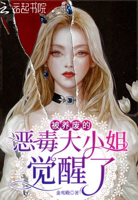 被养废的恶毒大小姐觉醒了在线阅读