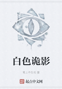 白色詭影
