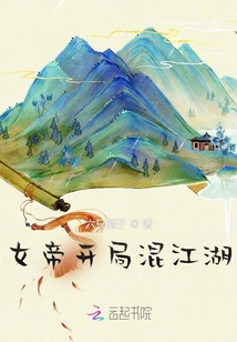 女帝開局混江湖