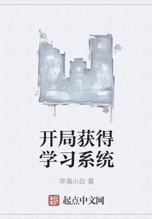 開局獲得學(xué)習(xí)系統(tǒng)