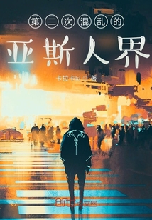 第二次混亂的亞斯人界