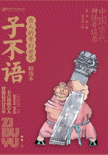 古人的奇幻世界精選本：子不語