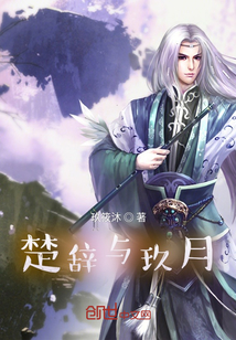 楚辭與玖月