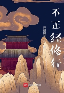 不正經(jīng)修行