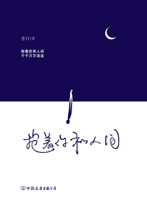 抱著你和人間