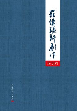 2021罗怀臻新剧作 封面