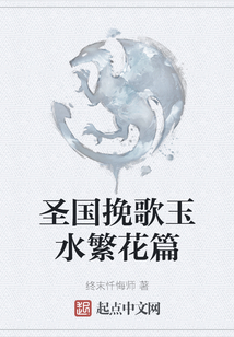 圣國挽歌玉水繁花篇
