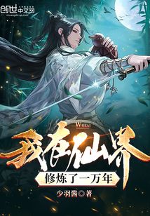 我在仙界修煉了一萬年