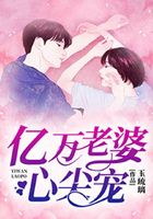 亿万老婆心尖宠