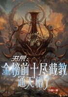 洪荒：金榜前十尽截教，通天懵了在线阅读