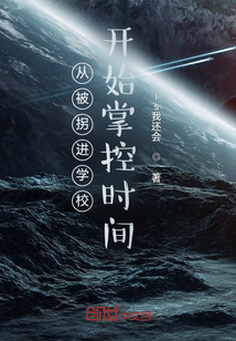 從拐進(jìn)學(xué)校開(kāi)始玩梗順帶掌控時(shí)間