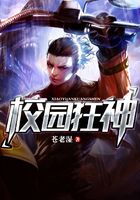 校园狂神在线阅读