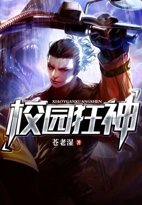 校园狂神在线阅读