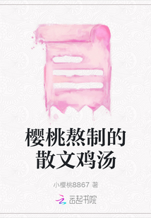 櫻桃熬制的散文雞湯